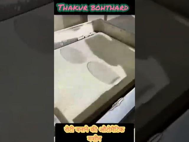 रोटी बनाने की औटोमैटिक मशीन. by  Thakur bohthard 