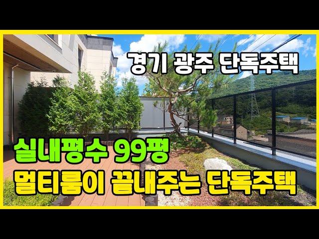 99평 실내 평수 끝내주는 멀티룸까지! 이건 곧 팔립니다! [신현동전원주택][경기광주전원주택]