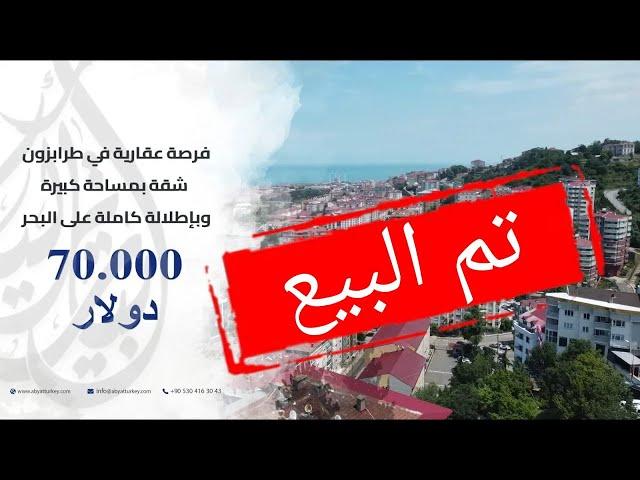 ارخص شقة دوبلكس للبيع في طرابزون || اطلالة بانورامية على كامل المدينة 2022