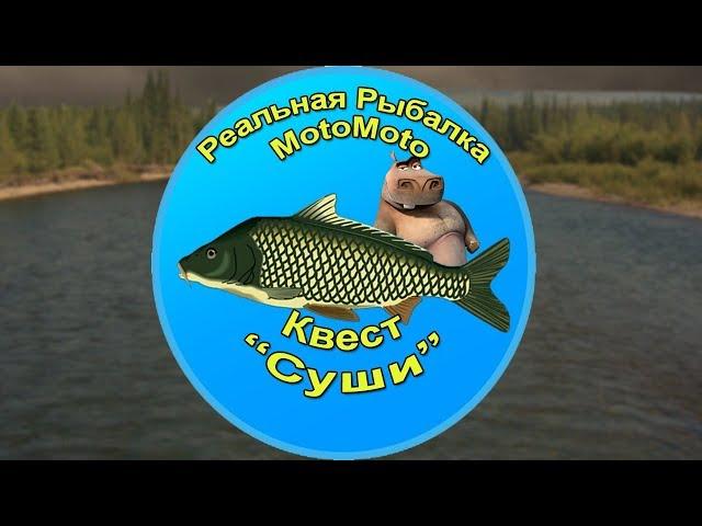 Квест "Суши" [АРХИВ] | Реальная Рыбалка