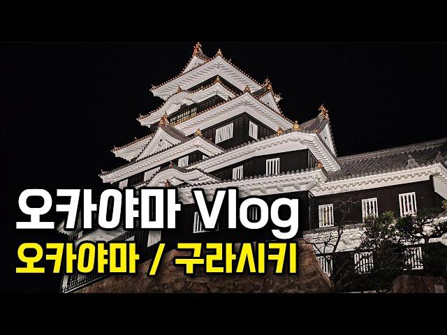 Okayama Vlog: Okayama Castle/Kurashiki/Korakuen/Granvia Hotel