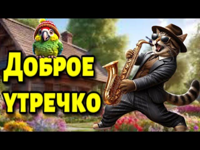 С ДОБРЫМ УТРОМ!ЧУДЕСНОГО ДНЯ! Красивая музыкальная открытка