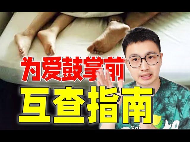 怎么大概判断对方有没有性病？为爱鼓掌前必看！