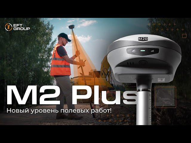 Новый EFT M2 PLUS