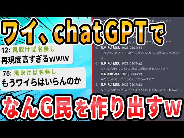 【2ch面白いスレ】ワイ、ChatGPT内のなんGを作り出すことに成功する