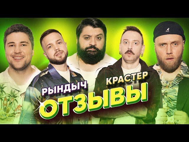 КРАСТЕР - РЫНДЫЧ | ТАМБИ МАСАЕВ, ИЛЬЯ МАКАРОВ, ЭМИР КАШОКОВ | ОТЗЫВЫ #16