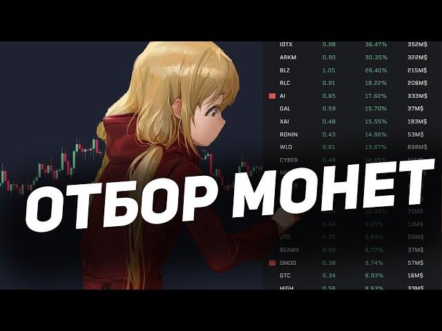 Отбор монет для торговли: показываю как (ИНСТРУКЦИЯ)