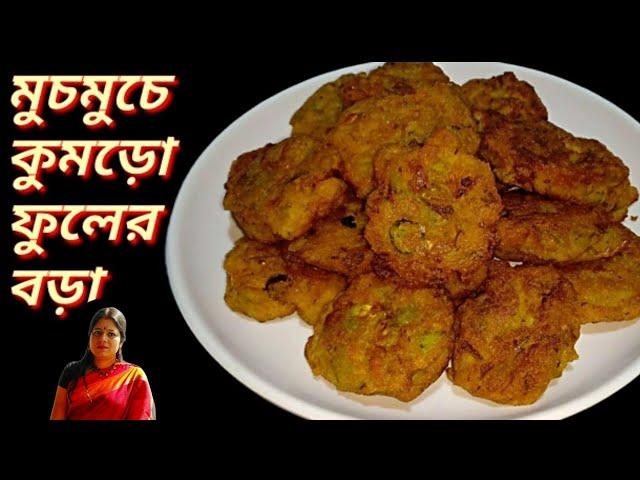 নিরামিষ মুচমুচে মিষ্টি কুমড়ো ফুলের বড়া||কুমড়ো ফুলের পাকোরা @kalyanierrannaghor