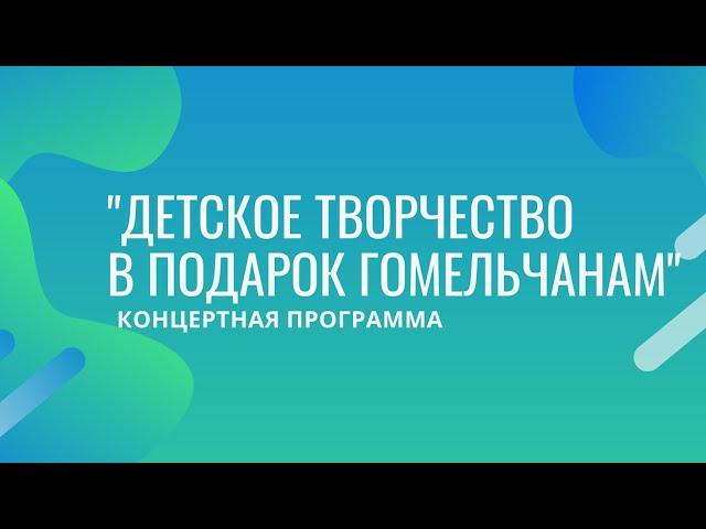 Концерт «Детское творчество в подарок гомельчанам»