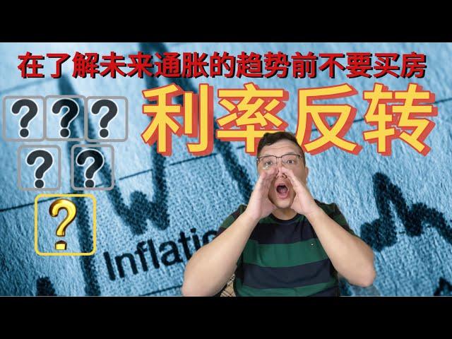 赶紧放下手上买房的offer，先从六个方面了解一下，下一波通胀会从哪里来，现在买房会有什么后果。视频最后的挂牌房源带来一套挂牌价低于140万的列治文独立屋的小故事《房产趋势与投资理财2024》