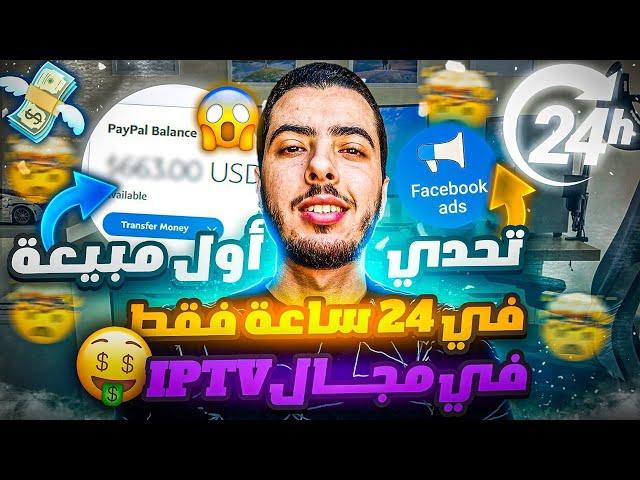 تحدي الحصول على أول مبيعة في 24 ساعة في مجال المنتجات الرقمية للمبتدئين  Digital Product | IP.TV