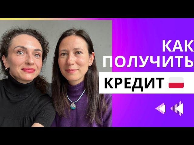 Как взять кредит на квартиру в Польше?