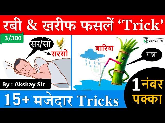 Gk Trick: रबी & खरीब की फसले | Static Gk Trick | GS by Akshay SIr | Rabi kharib Trick | CrazyGkTrick