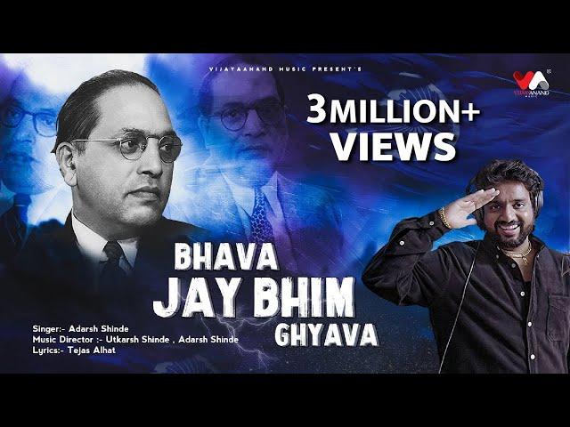 Bhava Jay Bhim Ghyava | Adarsh Shinde | Utkarsh Shinde | VijayaAnandMusic