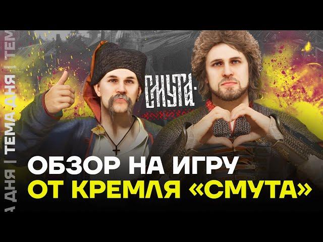 Власти России создали компьютерную игру «Смута». Что известно о ней?