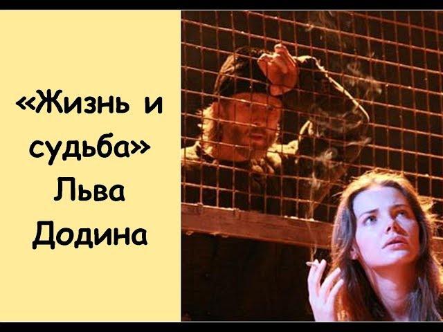Спектакль Льва Додина "Жизнь и судьба".