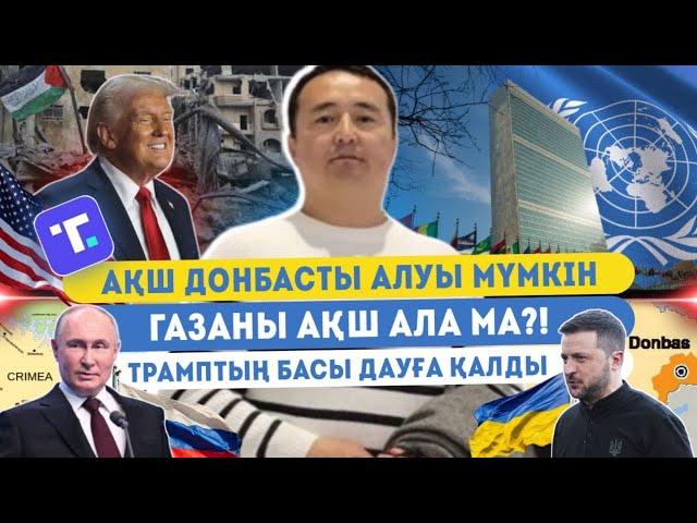 АҚШ ДОНБАСТЫ АЛУЫ МҮМКІН/ГАЗАНЫ АҚШ АЛА МА?! ТРАМПТЫҢ БАСЫ ДАУҒА ҚАЛДЫ- Серікжан Біләшұлымен Онлайн