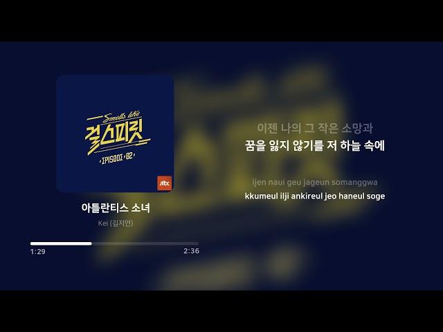 Kei - 아틀란티스 소녀 (Atlantis Princess) | 가사 (Lyrics)