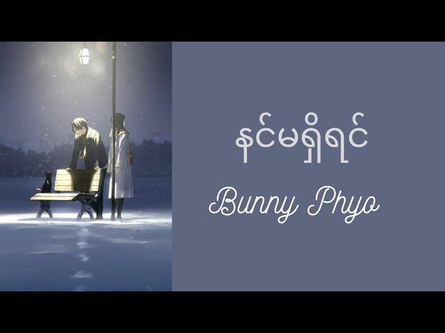 နင်မရှိရင် - ဘန်နီဖြိုး / Nin Ma Shi Yin - Bunny Phyo (lyrics video)