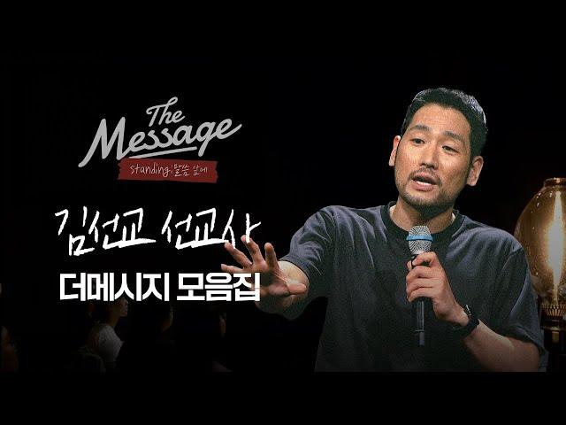 시즌2를 준비하며  | The Message 더메시지 | 김선교 선교사  모음집