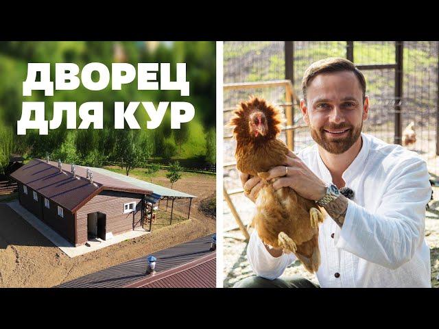 КУРЯТНИК С УМОМ / Продуманное решение для счастливых кур