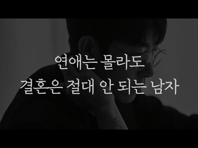 연애는 몰라도 결혼은 절대 안 되는 남자