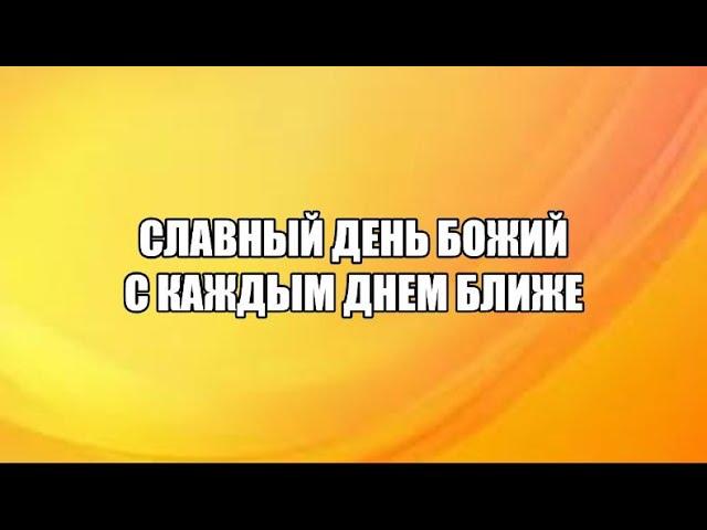 Славный день Божий (хвала)