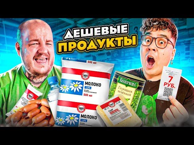 Пробуем САМЫЕ ДЕШЕВЫЕ ПРОДУКТЫ челлендж | ОЧЕНЬ ПЛОХО