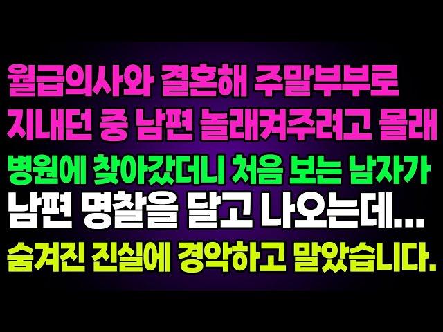 실화사연- 월급의사와 결혼해 주말부부로 지내던 중 남편 놀래켜주려고 몰래 병원에 찾아갔더니 처음 보는 남자가 남편 명찰을 달고 나오는데... 숨겨진 진실에 경악하고 말았습니다.