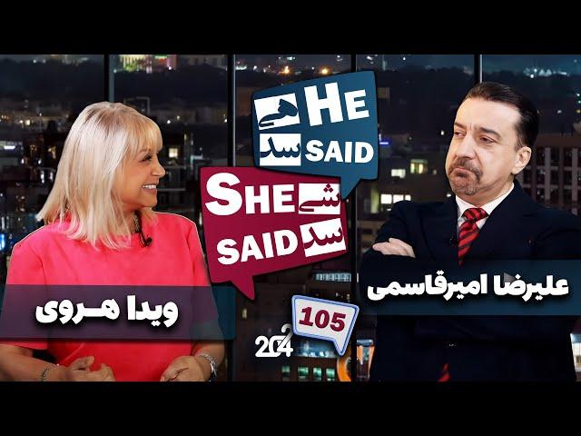 طپش - علیرضا امیر قاسمی و ویدا هروی - He Said She Said with Alireza Amirghassemi and Vida Heravi