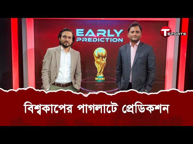 মিলিয়ে নিন বিশ্বকাপের প্রেডিকশন | Fifa World Cup 2022 | T Sports