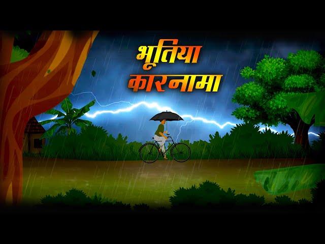 Horror Story : भूतिया कारनामा || Bhutiya Karnama | Animated horror story in Hindi | Ghost Story