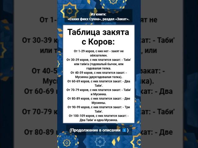 Таблица закята с Коров: