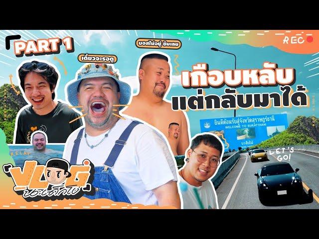 VLOG นะเด็กโง่ | Road Trip ขอแค่ได้ขับ ก็กลับมามีความสุข Part 1