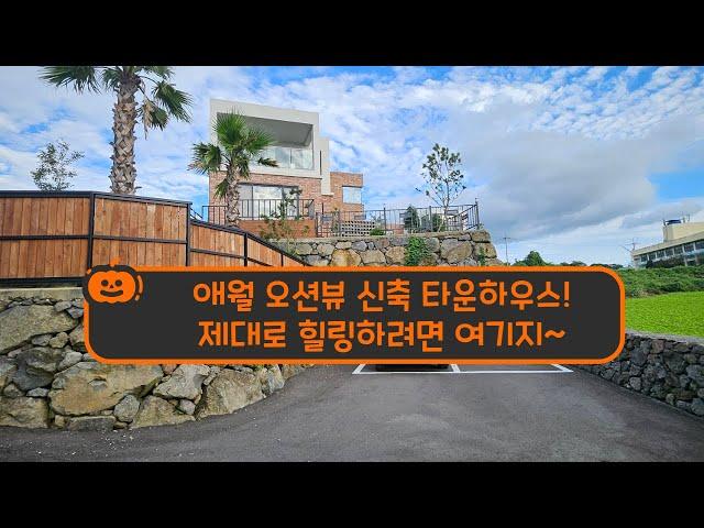 (거래완료) 애월 어음리 신축 타운하우스 #윈드스톤 9세대 조용하고 아름다운 비양도 바다뷰 C-2518
