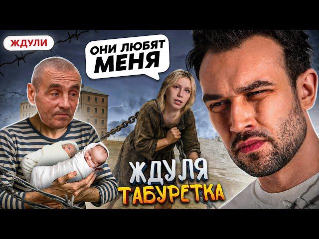 ЖДУЛИ | ТАБУРЕТКА