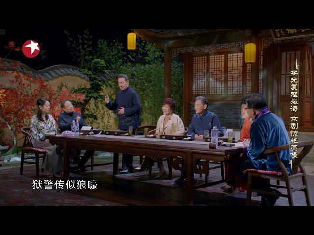 #李光复 #寇振海 惊艳开嗓，演唱京剧选段 |《斯文江南》【东方卫视官方频道】