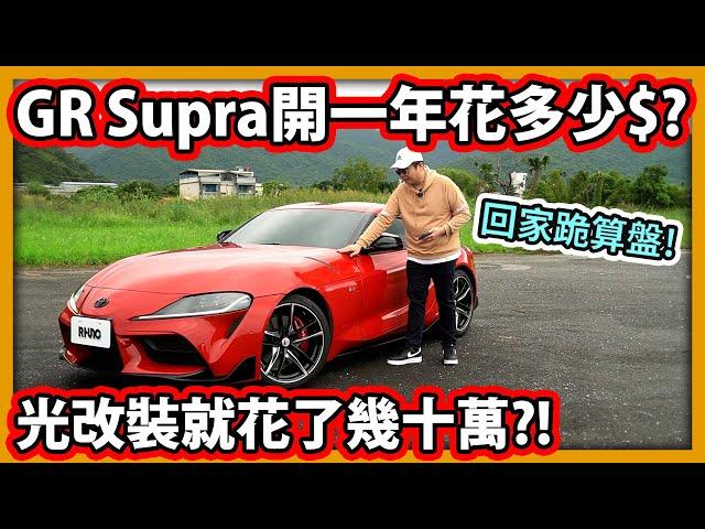 【阿航】Toyota GR Supra開一年花多少錢? 光改裝就花了幾十萬?! 準備回家跪算盤..