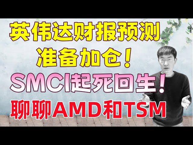 英伟达财报提前展望，准备加仓！还有AMD和TSM！SMCI起死回生，怎么操作？