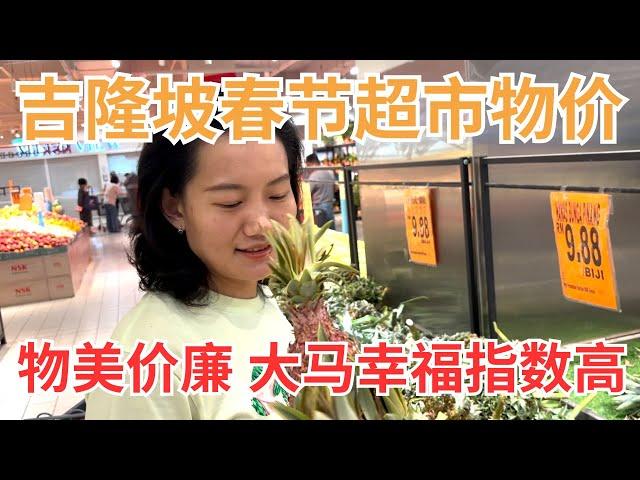 EP56 马来西亚吉隆坡春节超市物价一探究竟，NSK真是物美价廉