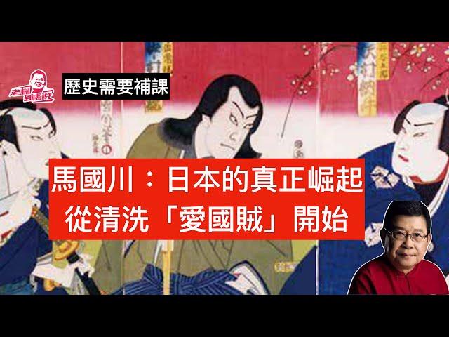 歷史需要補課：“爱国主义是流氓无赖们最后的藏身之地。”日本历史上的“爱国贼”们生动地诠释了这句话。日本的真正崛起，从清洗“爱国贼”开始/中日關係。明治維新/日本浪人/ 愛國賊/