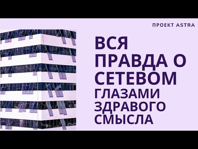 Вся правда о сетевом. Глазами здравого смысла I Арье Майстерн