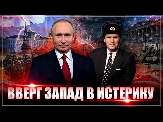 Путин! Пу-ти-ин! Крик Запада после новых слов Такера вышел на новый уровень. Что сказал Карлсон