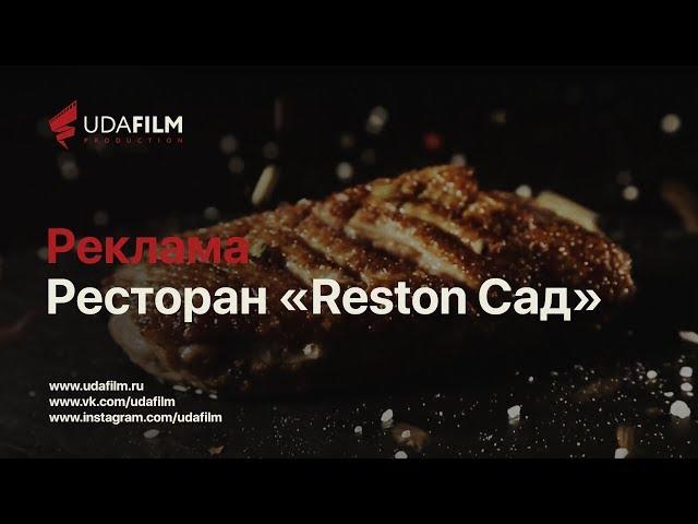 Реклама Reston Sad Улан-Удэ