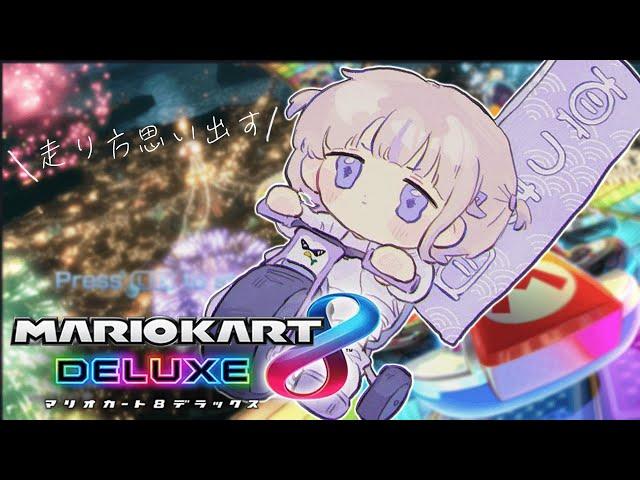 【マリオカート8DX】約1年ぶりに...は、走るか....ﾄﾞｷﾄﾞｷ【轟はじめ/ReGLOSS】 #hololivedev_is