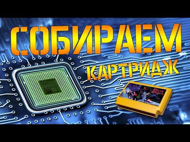 СОБИРАЕМ КАРТРИДЖ ДЕНДИ / FAMICOM / NES - #ВСЕПРО100!  - #005