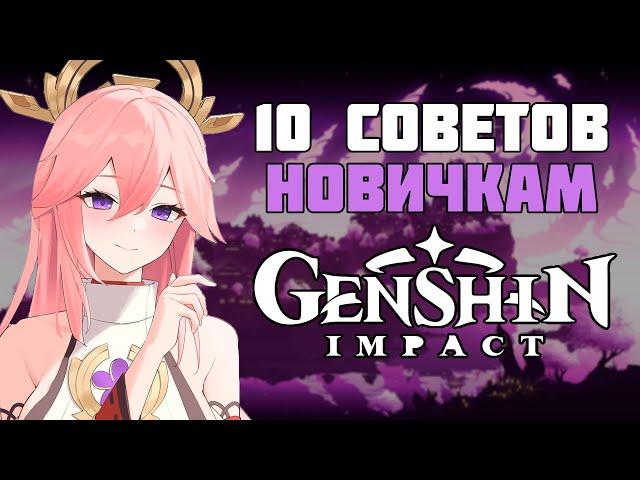 10 СОВЕТОВ НОВИЧКАМ В GENSHIN IMPACT. GENSHIN IMPACT