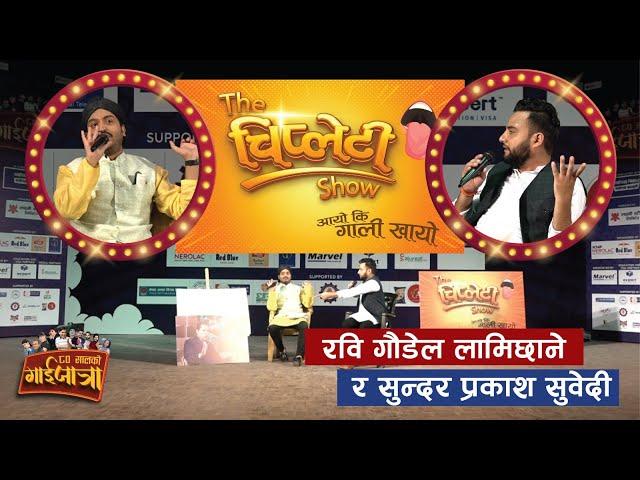 Mexam Gaudel & Sundar khanal | रवि लामिछाने र प्रकास सुवेदी Comedy Live | Political  Comedy 2080