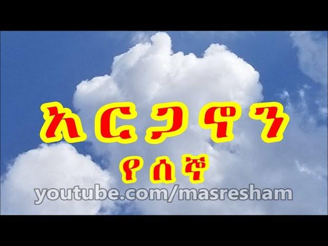 አርጋኖን የሰኞ - Arganon Monday