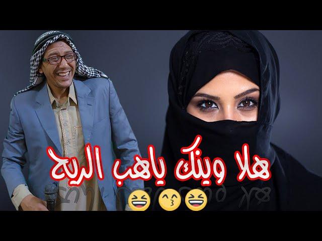 هلا وينك ياهب الريح  #ضحك #السعودية #shortsvideo #كوميديا_عربية